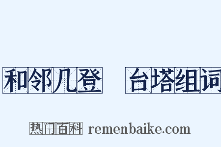 和邻几登緐台塔组词是什么意思的图片